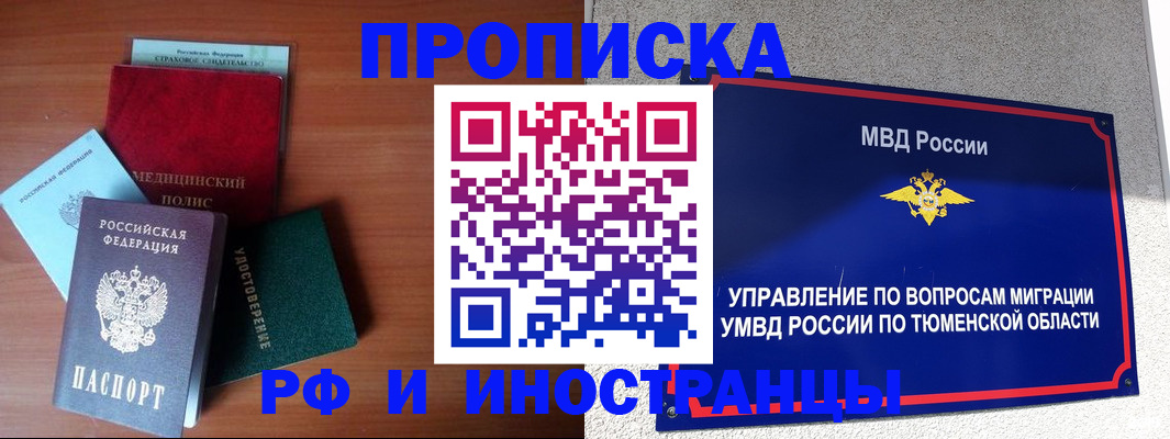 прописка в Ноябрьске